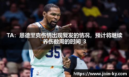 TA：恩德里克伤情出现复发的情况，预计将继续养伤数周的时间_3