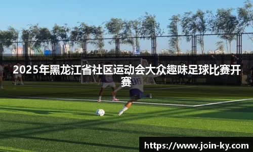 2025年黑龙江省社区运动会大众趣味足球比赛开赛